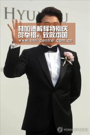 林加德解释特别庆贺举措,致敬本国歌手:华体会官方网站入口(图1) 华体会官网下载