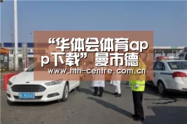 华体会官方网站入口