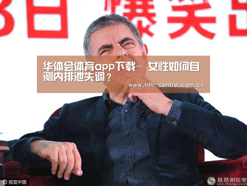 华体会体育app下载-
女性如何自测内排泄失调?(图2) 华体会官网下载