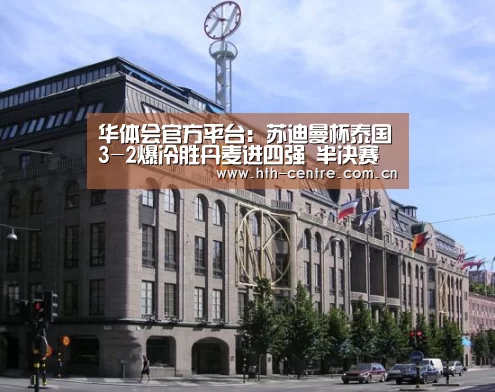 华体会官方平台:苏迪曼杯泰国3-2爆冷胜丹麦进四强 半决赛将战韩国(图3) 华体会官方平台