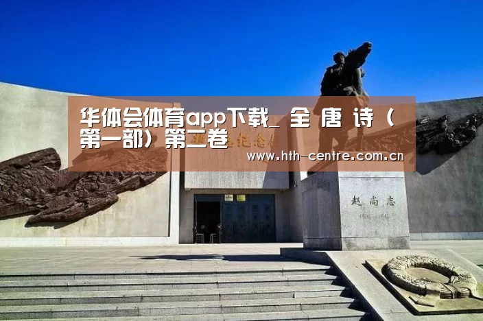 华体会体育app下载_
全 唐 诗(第一部)第二卷(图2) 华体会官方网站入口