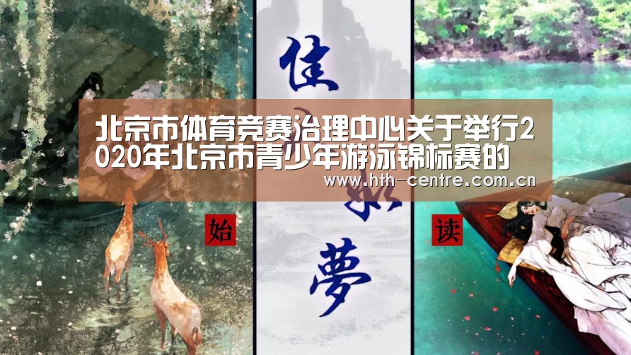 北京市体育竞赛治理中心关于举行2020年北京市青少年游泳锦标赛的通知-华体会官方网站入口(图2) 华体会官网下载