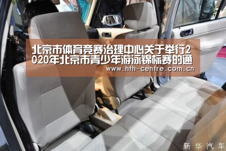 北京市体育竞赛治理中心关于举行2020年北京市青少年游泳锦标赛的通知-华体会官方网站入口(图3) 华体会体育app下载