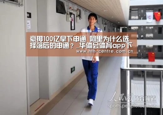 豪掷100亿拿下申通 阿里为什么选择落后的申通?_华体会体育app下载(图2) 华体会体育app下载