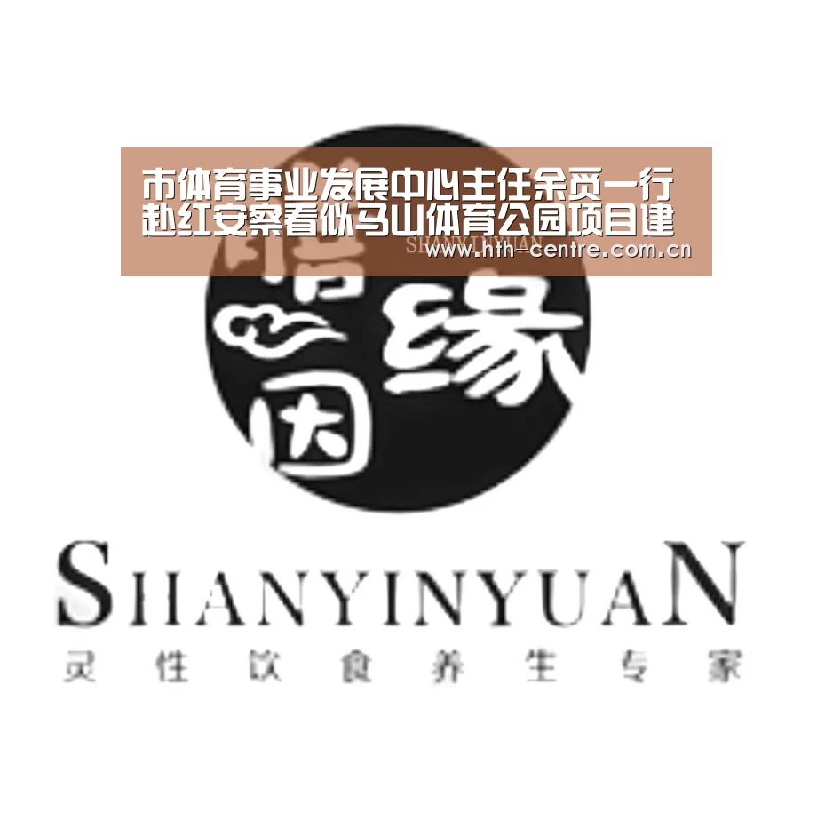 市体育事业发展中心主任余觅一行赴红安察看似马山体育公园项目建设情况【华体会官方平台】(图2) 华体会体育app下载
