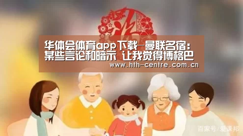 华体会体育app下载-曼联名宿:某些言论和暗示 让我觉得博格巴肯定会走(图1) 华体会官网下载