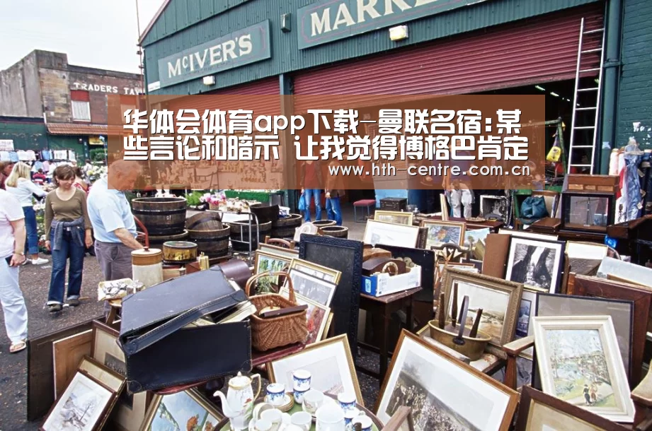 华体会体育app下载-曼联名宿:某些言论和暗示 让我觉得博格巴肯定会走(图2) 华体会体育app下载