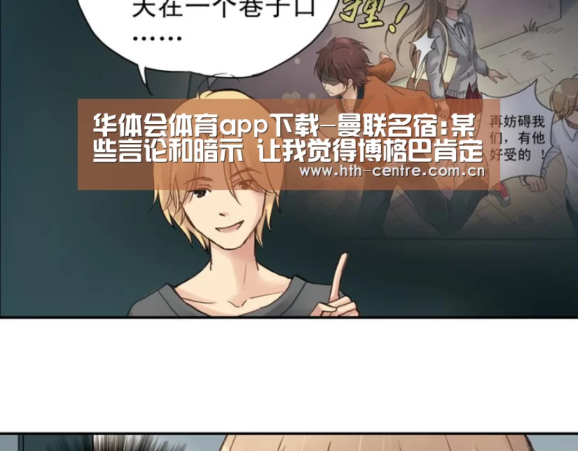 华体会体育app下载-曼联名宿:某些言论和暗示 让我觉得博格巴肯定会走(图3) 华体会官方平台