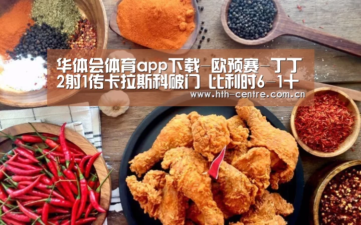 华体会体育app下载-欧预赛-丁丁2射1传卡拉斯科破门 比利时6-1十连胜(图4) 华体会体育app下载