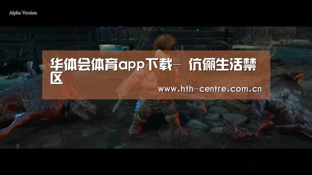 华体会体育app下载-
伉俪生活禁区(图2) 华体会官方平台