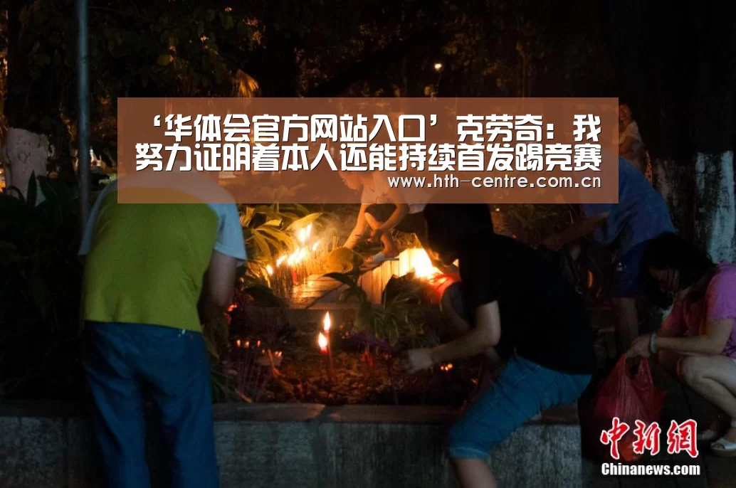 ‘华体会官方网站入口’克劳奇:我努力证明着本人还能持续首发踢竞赛(图1) 华体会官网下载