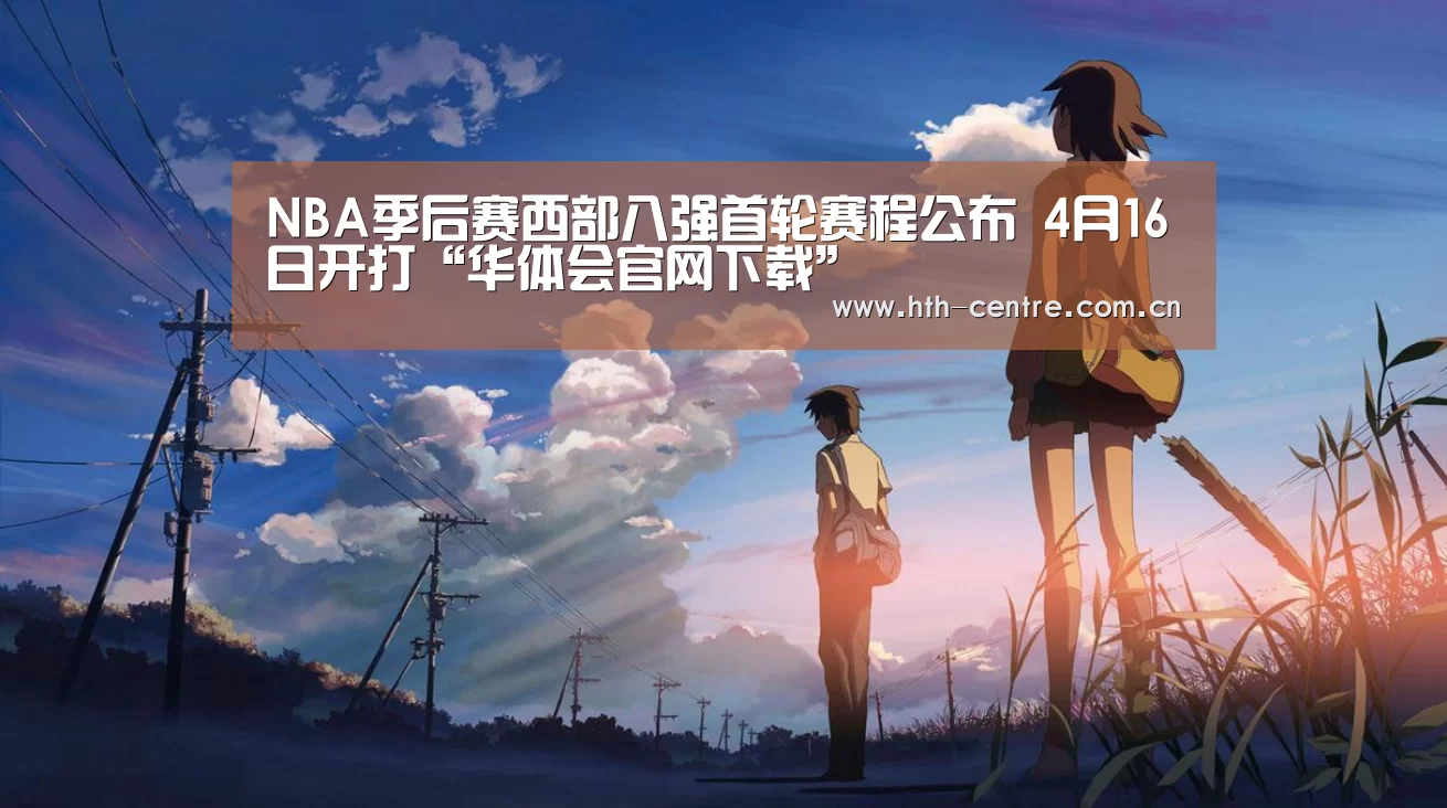 NBA季后赛西部八强首轮赛程公布 4月16日开打“华体会官网下载”(图3) 华体会官方网站入口