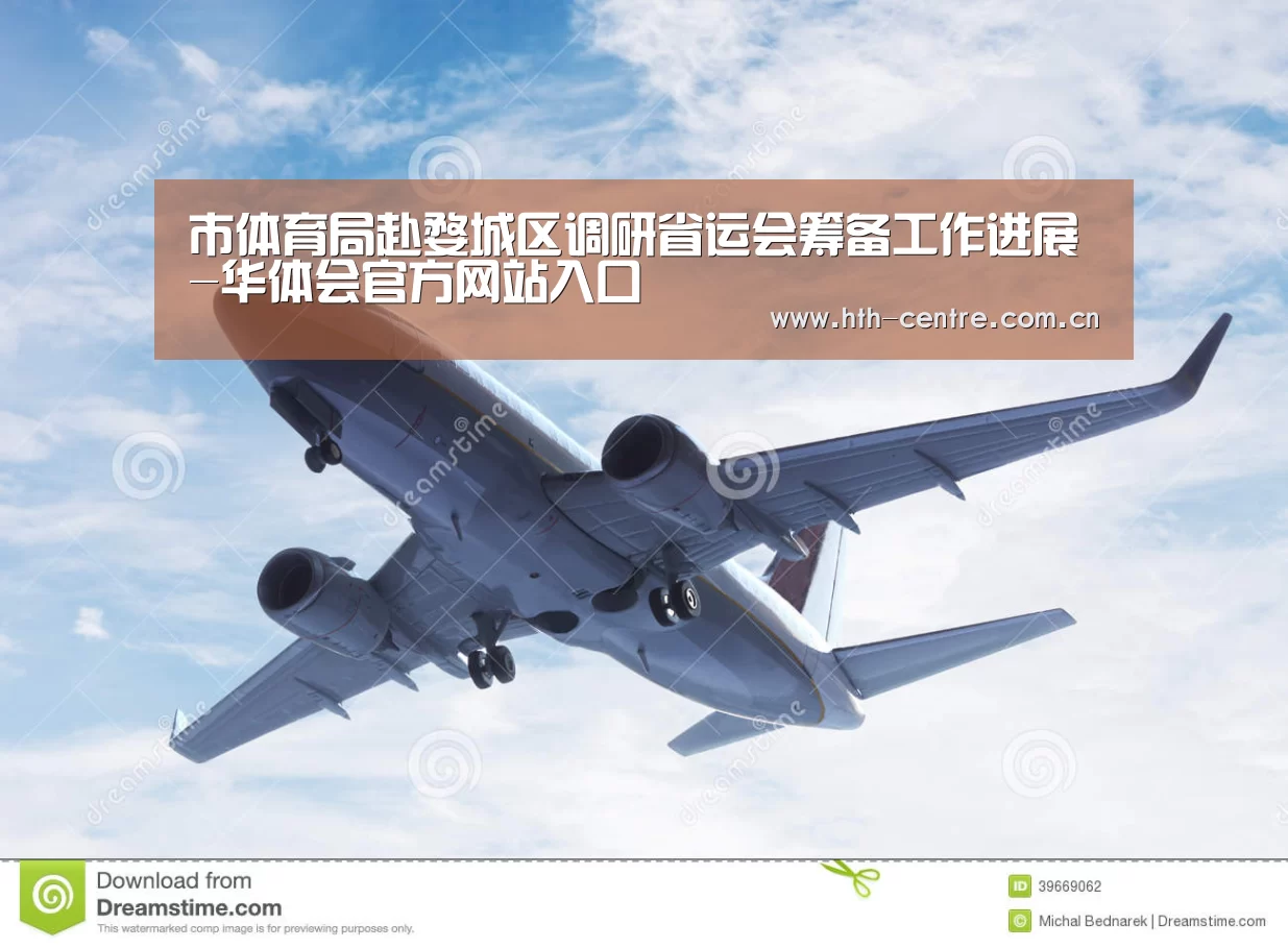 市体育局赴婺城区调研省运会筹备工作进展-华体会官方网站入口(图1) 华体会官网下载