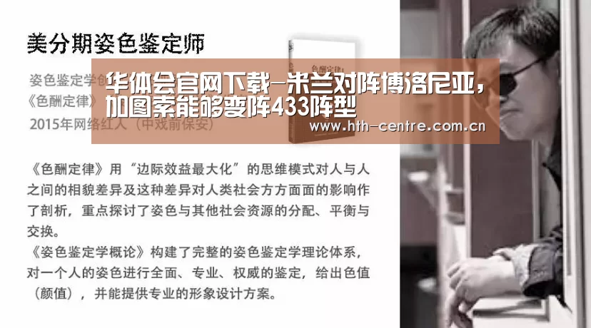 华体会官网下载-米兰对阵博洛尼亚,加图索能够变阵433阵型(图1) 华体会官网下载