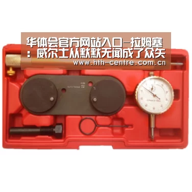 华体会官方网站入口-拉姆塞:威尔士从默默无闻成了众矢之的(图2) 华体会官方平台
