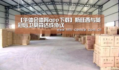华体会体育app下载