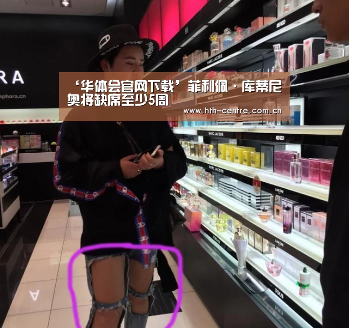 ‘华体会官网下载’菲利佩·库蒂尼奥将缺席至少5周(图4) 华体会体育app下载