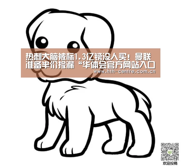 热刺大脑被标1.3亿镑没人买!曼联准备半价捡漏“华体会官方网站入口”(图1) 华体会官网下载