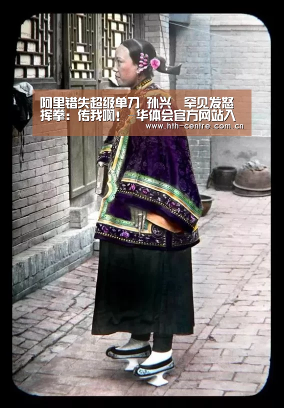 阿里错失超级单刀 孙兴慜罕见发怒挥拳:传我啊!-华体会官方网站入口(图3) 华体会官方平台