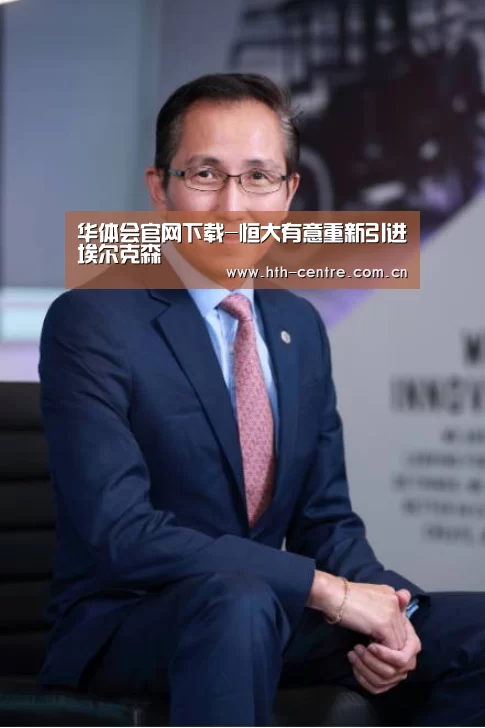 华体会官网下载-恒大有意重新引进埃尔克森(图2) 华体会体育app下载