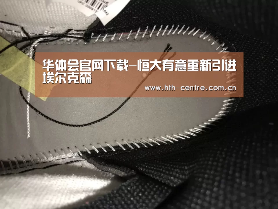 华体会官网下载-恒大有意重新引进埃尔克森(图3) 华体会体育app下载