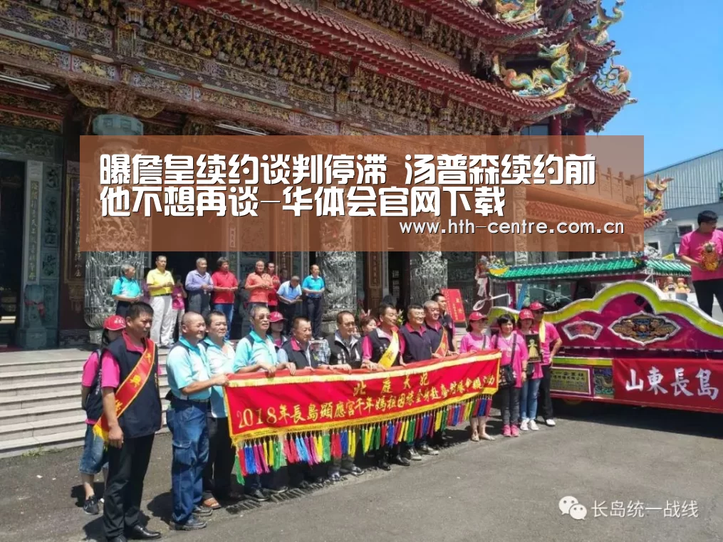 曝詹皇续约谈判停滞 汤普森续约前他不想再谈-华体会官网下载