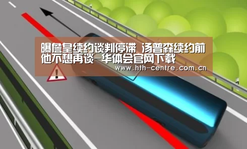 曝詹皇续约谈判停滞 汤普森续约前他不想再谈-华体会官网下载(图2) 华体会官网下载