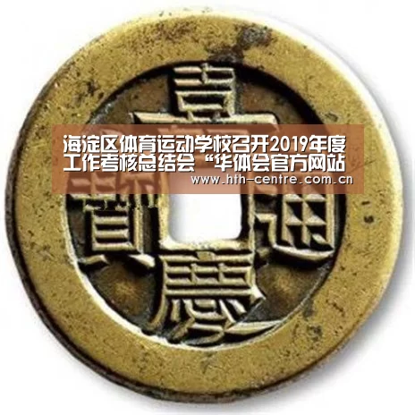 海淀区体育运动学校召开2019年度工作考核总结会“华体会官方